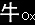 Ox ��� (���)