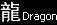 Dragon ���˭� (���ç)
