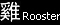 Rooster �� (�С�)