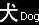 Dog ��� (��)